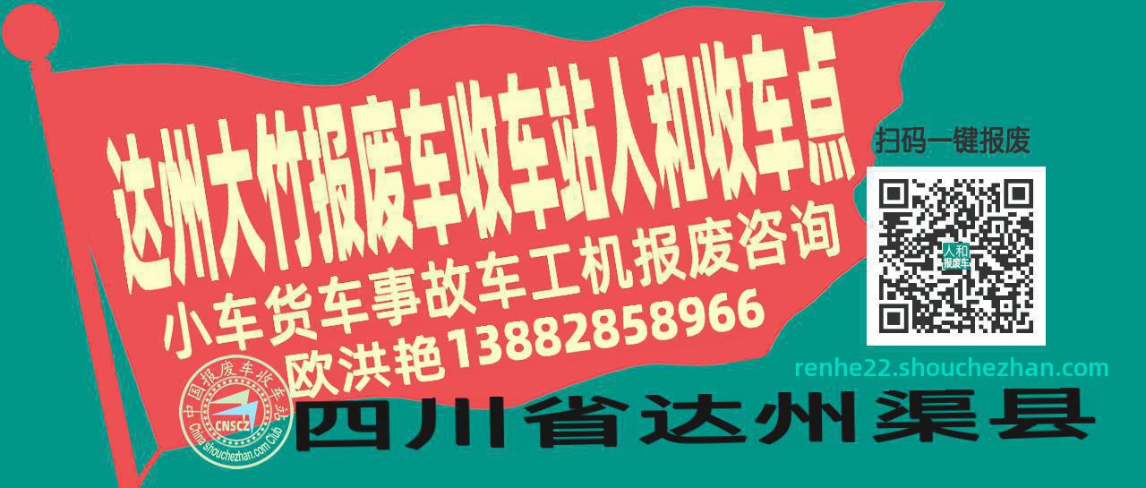 达州大竹收车站报废咨询人和收车点